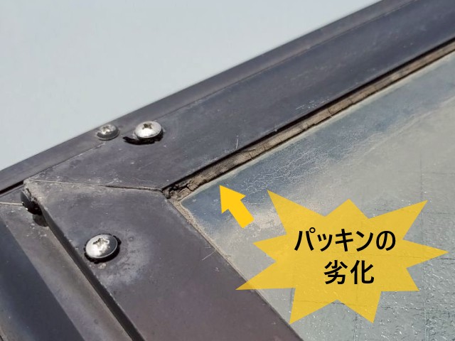 天窓　パッキンの劣化